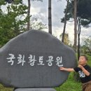 국화황토공원 이미지