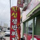 진성쟁반짜장
