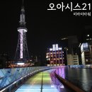 오아시스광장 | 나고야 오아시스21 먹거리 볼거리와 미라이타워