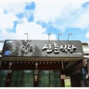 청송식당 | 청송현지인맛집 원조신촌식당 다녀온 청송닭윙봉맛집 후기