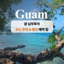 남부코스 | 괌 남부투어 코스 일정 추천 후기 &amp; 트립쿠폰 할인 예약