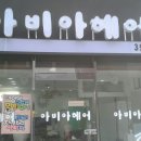 아비아헤어