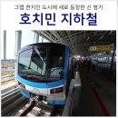 만성1호공원 | 베트남 호치민자유여행 여행코스 지하철로 가볼만한곳