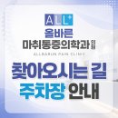 올바른마취통증의학과의원 | 올바른마취통증의학과의원 찾아오시는 길 및 주차장 안내드립니다