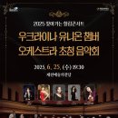 우크라이나 유니온 챔버 오케스트라 초청 공연 이미지