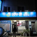 등푸른생선집 이미지