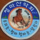 제30차정기산행(함양)영취산.부전계곡 이미지