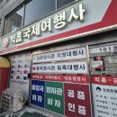 빅홈국제여행사 - 군포시 군포로 759 | 빅홈국제여행사