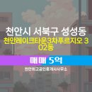 신세계공인중개사사무소 | 충청남도 천안시 서북구 성성동 천안최고공인중개사사무소 실매물 아파트 매매