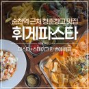 역전길 | 순천역근처맛집 청춘창고 휘게파스타 | 찹스테이크세트 + 필라프 후기