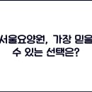 서울시립중랑노인전문요양원 이미지