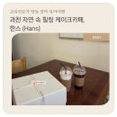 한스디저트 | 과천 한스베이커리 케이크 종류 다양한 디저트 맛집 두딸맘 방문 후기