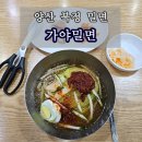 메디팜삼성약국 | 양산 북정 가야밀면 물같은비빔과 맛보기 수육이 유명한 곳
