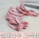 서부(우) | 수원 정육점 , 설레인우 고색점 : 재재방문 등갈비 주문 후기