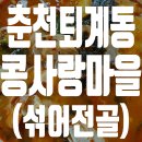 두부마을 | 춘천 두부요리 전문점 &#39;콩사랑 마을&#39; 후기 (두부·만두 섞어전골)