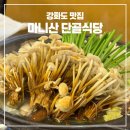 마니산로 | 강화도 맛집 마니산단골식당 전등사 근처 젓국갈비전골 후기