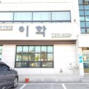 이학돌솥삼계탕전문점 이미지