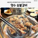향수숯불갈비 이미지
