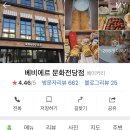 베비에르 문화의전당점 이미지