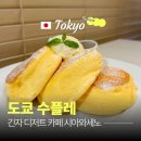 도쿄수플레 | 도쿄 수플레 맛집 시아와세노 | 긴자 디저트 카페 후기