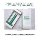 ㈜그린포트 | 카카오 생일선물 추천 모바일아일랜드 라이트하우스 무선조명
