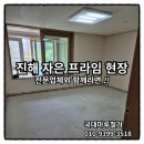 진해LH자은프라임앞 | 경남철거 진해자은 프라임 아파트 강화 바닥 교체 폐기물까지 클린하게