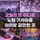 노원자동차마을중계점 | 노원기차마을 이탈리아관 화랑대철도공원 서울 아이랑 실내 가볼만한곳