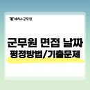 윤피티 | 군무원 면접 날짜 확인! 평정방법/기출문제 확인!(+피티윤 후기)