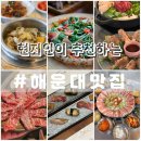 현지인이 추천하는 해운대 해수욕장 맛집 리스트