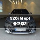 [BMW출고] 520i 엠스포츠 , 옥사이드그레이 출고 후기