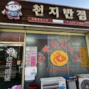천지반점 네이버블로그