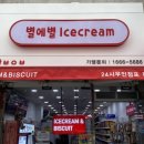 별에별아이스크림 - 수성구 교학로 52 | 별에별아이스크림