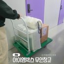 아이엠짐 | 무인창고 짐보관 아이엠박스 개인창고 이용 후기