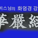 화엄경 3방 법성게 3강 20260422 건들지 아니하면 본래로 고요하다 이미지
