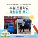 수원초등학교 | 수원 초등학교 창의적 체험활동 후기: AI 교육과 즐거움이 만난 혁신적인 하루
