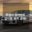 미소렌트카 | 무심사장기렌트카로 차 뽑았어요 실제 후기와 출고 사진까지 공개