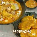 천미마라탕 - 진천군 상산로 86 | 청주대 마라탕 맛집 천미마라탕 내돈내산 리뉴얼 후기 청대 정문 맛집추천
