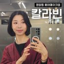 아가페미용실 - 순천시 수박등2길 21 | 청담동 헤어메이크업샵 : 연예인들이 가는 칼라빈 데일리 메이크업 후기 (feat. 교은 원장님)