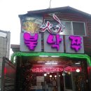 연신내 불낙쭈 이미지