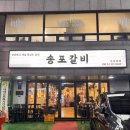 송포로 | 강남 돼지갈비 맛집 송포갈비 논현점| 주차·주말 웨이팅·예약방법 총정리
