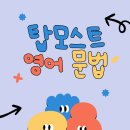 탑모스트어학원 네이버블로그