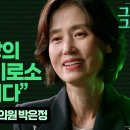 ‘윤석열 감찰’로 해임된 검사 박은정, 국회의원이 되어 비상계엄을 해제하다 | 그날그곳 이미지