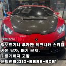 수정카마스타전문정비 | 람보르기니 우라칸 테크니카 스타일 컨버전 정비 및 튜닝 후기