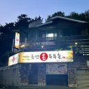 금산손두부촌 | [경남 진주/맛집추천] 두부는 살 안쪄~ 배부르고 맛있는 음식을 찾는다몀? 여기로! “금산손두부촌”