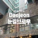 대전 눈썹 추천｜도룡동 눈길브로우 노패턴자연눈썹 솔직 후기