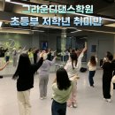 오지댄스학원