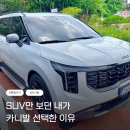 카라이프부분정비업 | 패밀리카 추천 SUV 고민 끝에 선택한 카니발 하이브리드 9인승 출고 후기 (애개육아 가족차)