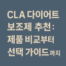 요요플라워 | CLA 다이어트 보조제 추천: 제품 비교부터 선택 가이드까지