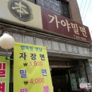 본가야밀면