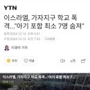 이스라엘, 가자지구 학교 폭격...아기 포함 최소 7명 숨져 이미지